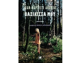 Βασίλισσά μου image 0