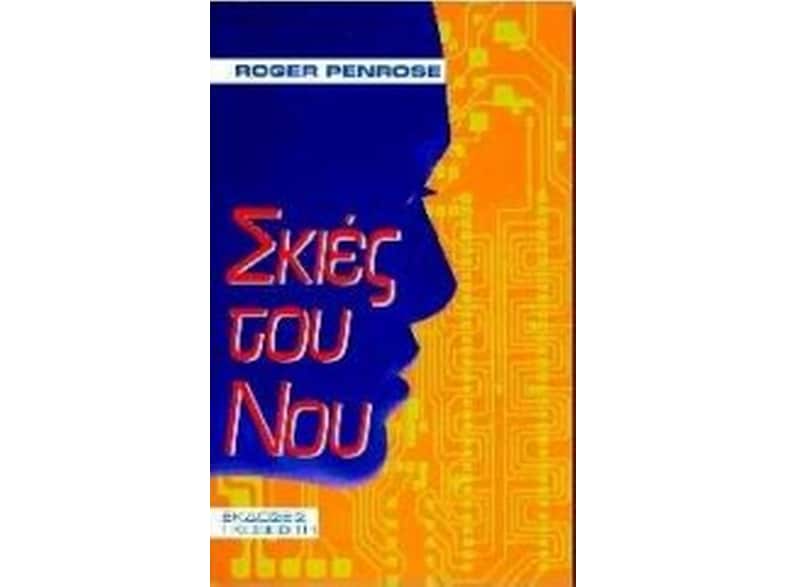 Σκιές του νου