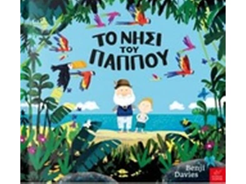 Το νησί του παππού