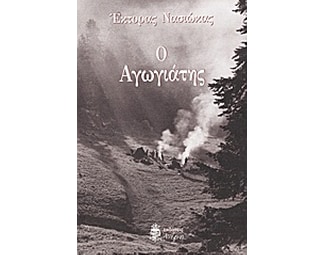 Ο αγωγιάτης image 0