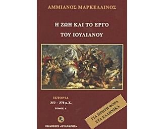 Η ζωή και το έργο του Ιουλιανού image 0