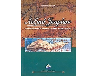 Λεξικό Ικαρίων που διακρίθηκαν στα γράμματα τις τέχνες και τις επιστήμες image 0