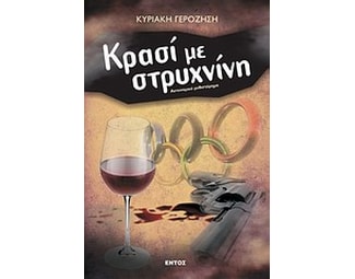 Κρασί με στρυχνίνη image 0