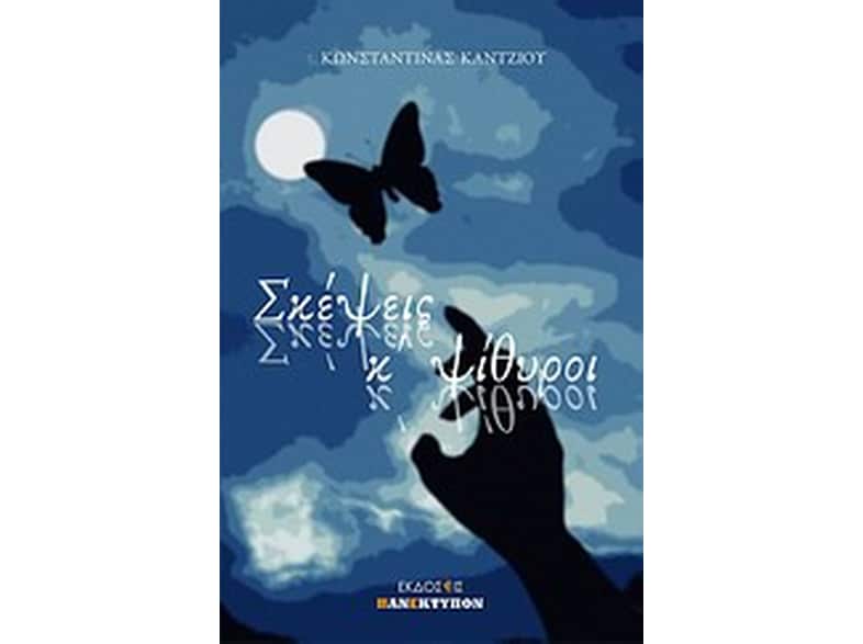 Σκέψεις και ψίθυροι