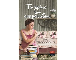 Τα χρόνια των Ακμαντίδων image 0