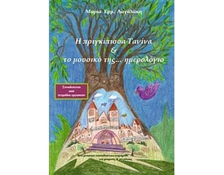 Η πριγκίπισσα Τανίνα και το μουσικό της... ημερολόγιο image 0