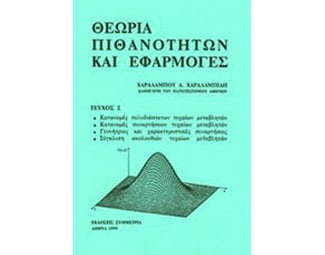 Θεωρία πιθανοτήτων και εφαρμογές image 0