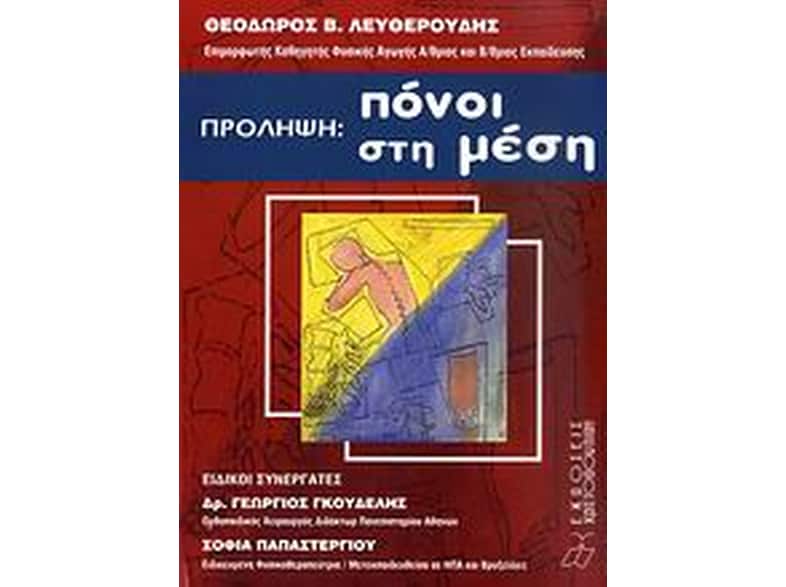 Πρόληψη- Πόνοι στη μέση