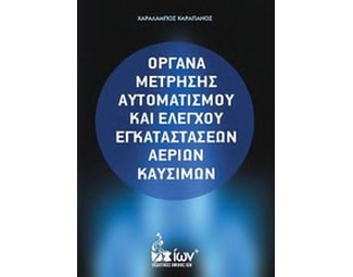 Όργανα μέτρησης αυτοματισμού και ελέγχου εγκαταστάσεων αερίων καυσίμων image 0