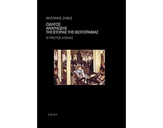 Οδηγός ανάγνωσης της ιστορίας της φωτογραφίας image 1