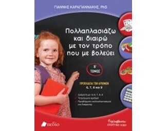 Πολλαπλασιάζω και διαιρώ με τον τρόπο που με βολεύει image 0