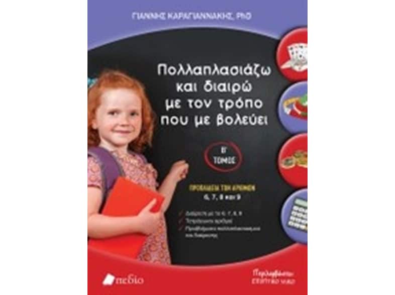 Πολλαπλασιάζω και διαιρώ με τον τρόπο που με βολεύει