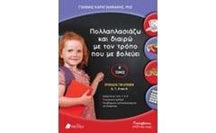 Πολλαπλασιάζω και διαιρώ με τον τρόπο που με βολεύει
