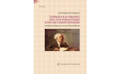 Σχήματα και εικόνες από τον ρομαντισμό στον μεταμοντερνισμό