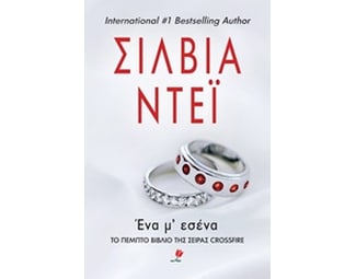 Ένα μ' εσένα image 0