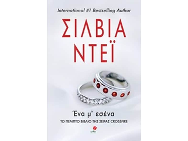 Ένα μ' εσένα