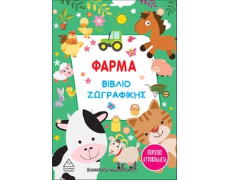 Φάρμα. Βιβλίο ζωγραφικής image 0