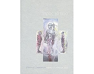 Προς τα πού image 0