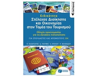 Ειδικότητα «Στέλεχος διοίκησης και Οικονομίας στον τομέα του Τουρισμού» image 0