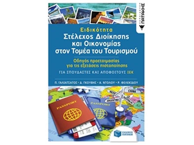 Ειδικότητα «Στέλεχος διοίκησης και Οικονομίας στον τομέα του Τουρισμού»