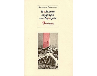 Η αλύπητη συμμετρία των διχασμών image 0