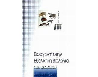 Εισαγωγή στην εξελικτική βιολογία image 0