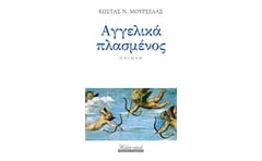 Αγγελικά πλασμένος
