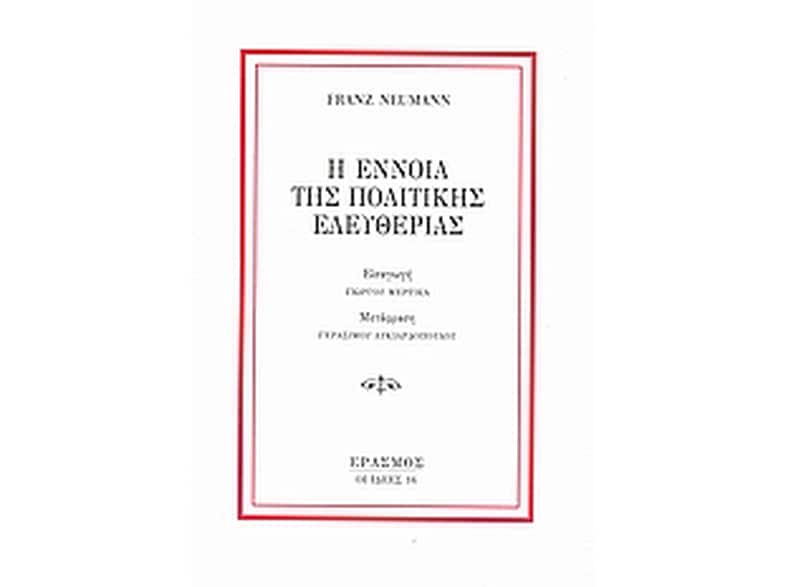 Η έννοια της πολιτικής ελευθερίας