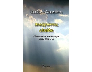 Αναζητώντας ελπίδα image 0