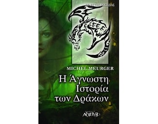 Η άγνωστη ιστορία των δράκων image 1