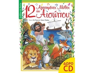 12 αγαπημένοι μύθοι του Αισώπου image 0