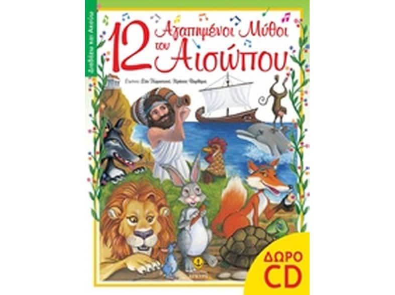 12 αγαπημένοι μύθοι του Αισώπου