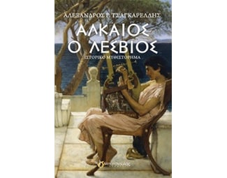 Αλκαίος ο Λέσβιος image 1