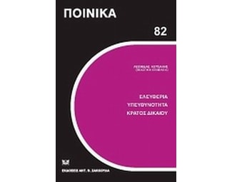 Ελευθερία, υπευθυνότητα, κράτος δικαίου image 0