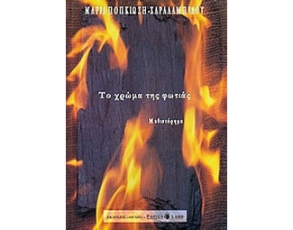 Το χρώμα της φωτιάς image 0