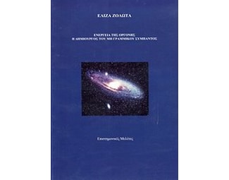 Ενέργεια της οργόνης, η δημιουργός του μη γραμμικού σύμπαντος image 0