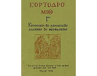 Εορτοδρόμιον image 0