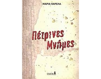 Πέτρινες μνήμες image 0