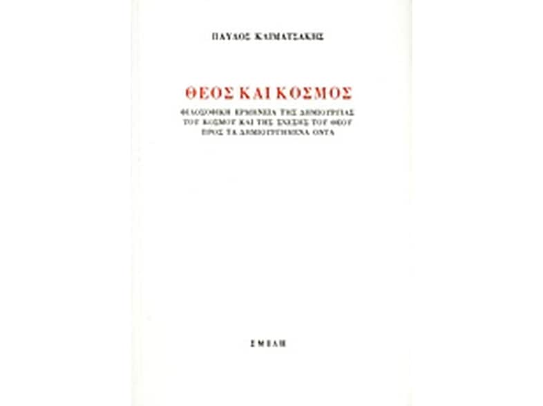 Θεός και κόσμος