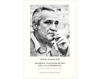 Οιδίπους τυραννούμενος και άλλα ποιήματα image 0