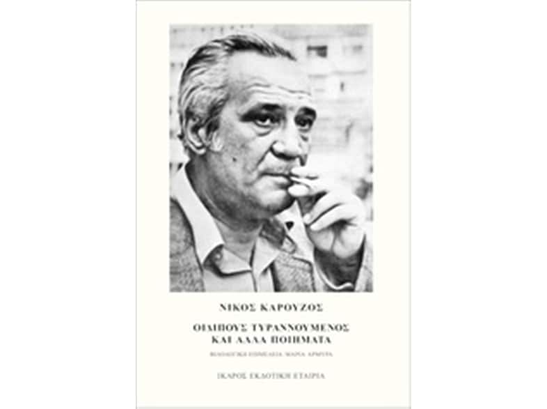 Οιδίπους τυραννούμενος και άλλα ποιήματα