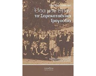 Όσα μου είπαν τα σαρακατσάνικα τραγούδια image 0