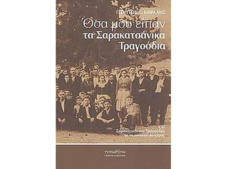 Όσα μου είπαν τα σαρακατσάνικα τραγούδια
