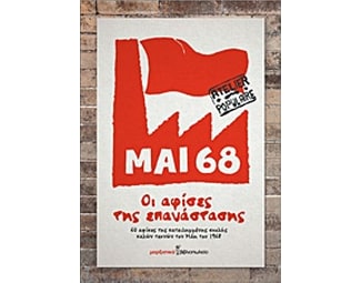 Μάης 68- Οι αφίσες της επανάστασης image 0