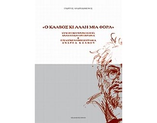 Ο Κάλβος κι άλλη μια φορά image 0