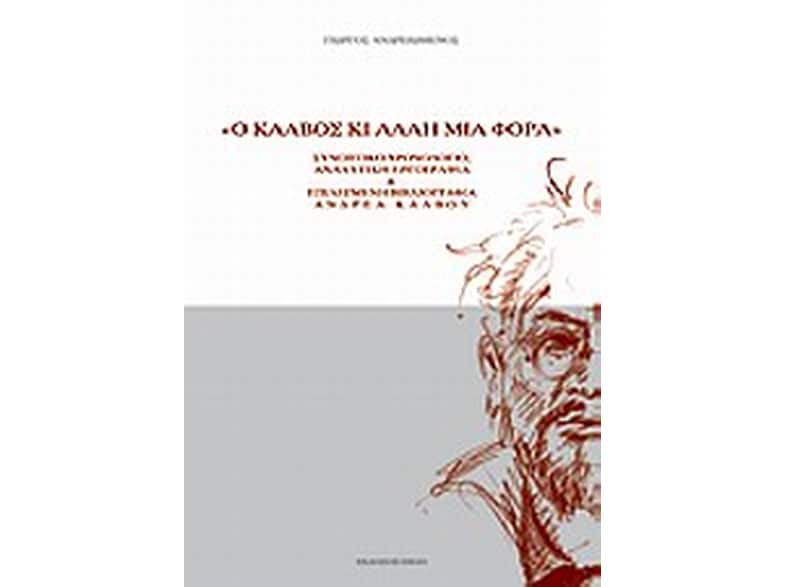 Ο Κάλβος κι άλλη μια φορά