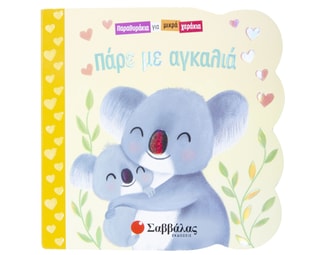 Πάρε με αγκαλιά image 1
