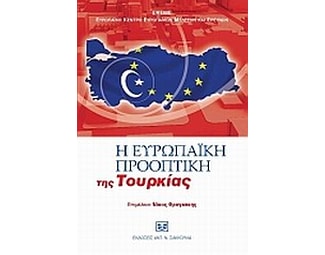Ευρωπαϊκή προοπτική της Τουρκίας image 0