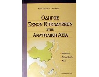 Οδηγός ξένων επενδύσεων στην Ανατολική Ασία image 1