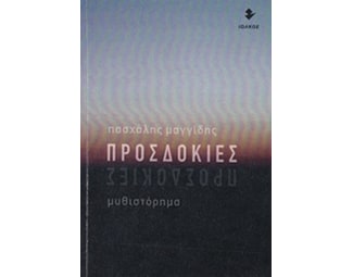 Προσδοκίες image 0